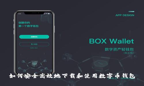 如何安全高效地下载和使用数字币钱包
