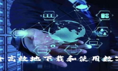 如何安全高效地下载和使用数字币钱包