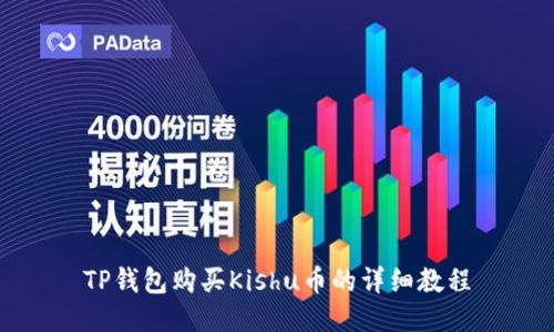 TP钱包购买Kishu币的详细教程