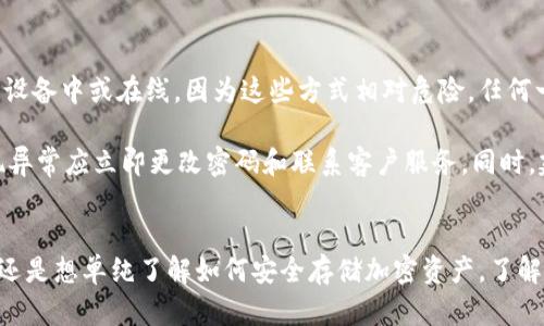   选择最佳数字加密钱包的指南：安全性、便利性与功能性 / 
 guanjianci 数字加密钱包,安全性,便利性 /guanjianci 

引言
在当今的数字和区块链时代，数字货币的流行程度不断上升，随之而来的便是对安全存储和管理这些资产的需求。数字加密钱包作为存储和管理加密货币的重要工具，正被越来越多的人所关注。市场上有众多选择，每种钱包都有其独特的优点与不足。因此，选一个合适的数字加密钱包对每位投资者来说至关重要。本文将根据安全性、便利性、功能性等多重维度深入探讨最佳的数字加密钱包，并回答常见问题。

数字加密钱包的分类
数字加密钱包通常分为两大类：热钱包和冷钱包。热钱包是指持续连接互联网的在线钱包，方便快捷，适合日常交易及小额支付。冷钱包则是指离线存储数字资产，安全性高，适合存放大量资产，更加防止被黑客攻击。

热钱包通常分为桌面钱包、手机钱包和网络钱包。桌面钱包需要下载安装在电脑上，手机钱包是安装在移动设备上的应用，而网络钱包则是在云端服务中存储。然而，虽然热钱包使用便捷，其安全风险也相对较高，特别是在网络环境下。相对而言，冷钱包包括硬件钱包和纸钱包，虽然使用较为复杂，但安全性极高，长期存储数字资产非常适合。

最佳数字加密钱包推荐
在选择数字加密钱包时，有几个值得推荐的选项，分别在安全性、便利性和功能性上表现突出：
ul
    listrongLedger Nano S/X/strong - 这款硬件钱包被广泛认为是市场上最安全的钱包之一，支持多种加密货币，用户体验好，但价格较高。/li
    listrongTrezor/strong - 另一款备受推崇的硬件钱包，具有强大的安全功能和易用性，适合各种水平的用户。/li
    listrongExodus/strong - 一种流行的桌面和手机钱包，用户界面友好，支持多种加密货币，适合追求便利性的用户。/li
    listrongCoinbase Wallet/strong - 集合了良好的安全性和便捷性，是投资新手的不错入门选择。/li
/ul

在选择钱包时应该考虑的因素
选择一个合适的数字加密钱包需要考虑多个因素：
ul
    listrong安全性：/strong这是所有因素中最重要的。钱包的安全特性、备份机制、私钥控制等都是需要重点考量的方面。/li
    listrong便利性：/strong如果钱包界面复杂或使用繁琐，可能会影响用户体验。选择用户友好的钱包可以提升使用效率。/li
    listrong支持的货币种类：/strong不是所有钱包都支持所有加密货币。确保选择的钱包能支持你的资产种类。/li
    listrong客户支持：/strong良好的客户避免用户在使用过程中遇到困惑或问题得到及时解决。/li
/ul

常见问题

h41. 数字加密钱包的安全性如何保证？/h4
在当今网络安全威胁不断上升的环境中，数字加密钱包的安全性尤为重要。首先，私钥是访问加密资产的唯一凭证，因此确保私钥的安全至关重要。硬件钱包如Ledger及Trezor等使用了安全芯片，加密存储私钥，确保即使设备被盗，黑客也无法轻易获取。此外，双重身份验证（2FA）是进一步增强在线钱包安全性的重要措施，可以为账户添加额外保护层。

除了技术安全，用户自身的安全意识也非常重要。例如，不要将私钥或恢复种子短语存储在在线环境中，定期更新钱包软件，保持良好的网络安全习惯，也是保护加密资产的有效措施。

h42. 热钱包和冷钱包的选择基础是什么？/h4
选择热钱包还是冷钱包，主要基于用户的需求和使用场景。热钱包方便快捷，适合频繁交易和小额支付的用户。如果你的交易频率较高，或者刚刚入门，希望尝试不同的加密货币，热钱包无疑是最理想的选择。但其连接互联网的特性使其相对不安全，因此建议仅存小额资产，避免损失。

相对而言，冷钱包的安全性较强，适合长期持有和存储大量加密资产。如果你计划投资或持有一段时间而不希望频繁交易，冷钱包则更加合适。冷钱包可以有效防止黑客攻击以及其他在线威胁，确保资产的安全。

h43. 我应该如何选购数字加密钱包？/h4
挑选数字加密钱包时，首先需明确自己的需求和使用场景。如果你已在使用某种交易所，很多交易所都提供默认钱包，适合初学者。如果你期望更高的安全性并计划长期投资，建议选择硬件钱包。此外要考虑钱包的用户体验，确保其操作简单，易于使用。

同时，用户反馈和评价也能为你的选择提供重要参考。在各大社区和论坛上，查看用户对特定钱包的评价、使用体验，能帮助你做出更明智的选择。此外，确保购买的硬件钱包来自官方渠道，以避免假冒产品的潜在风险。

h44. 如何确保在使用加密钱包时不丢失资产？/h4
确保在使用加密钱包时不丢失资产，首先要注意备份私钥和恢复助记词。许多钱包允许用户设置助记词，而这些助记词是恢复钱包的关键，因此一定要妥善保存。切忌将其保存在电子设备中或在线，因为这些方式相对危险，任何一个被盗的设备都有可能导致资产损失。

此外，保持软件的最新版本更新，可以确保你拥有最新的安全特性。使用强密码，以及启用双重身份验证，能够显著提高钱包的安全性。定期监测账户活动，确保没有可疑交易，如果发现异常应立即更改密码和联系客户服务。同时，建议在不同的钱包中分散存储自己的资产，避免单一钱包的风险。

结论
选择适合自己的数字加密钱包，对于安全存储和管理数字资产至关重要。在考虑安全性、便利性和功能性的同时，也要注意市场上众多钱包的种类和特性。无论你是新手、资深投资者，还是想单纯了解如何安全存储加密资产，了解这些内容都有助于做出明智的决策。确保你在使用钱包时始终保持良好的安全习惯，将大大降低资产丢失的风险。