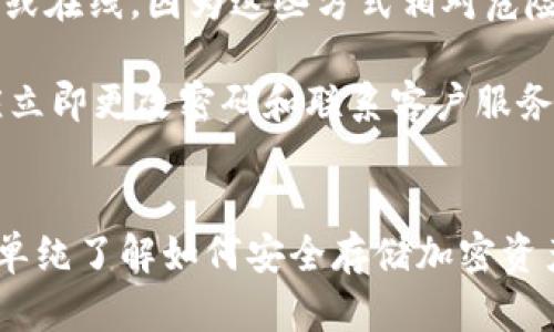   选择最佳数字加密钱包的指南：安全性、便利性与功能性 / 
 guanjianci 数字加密钱包,安全性,便利性 /guanjianci 

引言
在当今的数字和区块链时代，数字货币的流行程度不断上升，随之而来的便是对安全存储和管理这些资产的需求。数字加密钱包作为存储和管理加密货币的重要工具，正被越来越多的人所关注。市场上有众多选择，每种钱包都有其独特的优点与不足。因此，选一个合适的数字加密钱包对每位投资者来说至关重要。本文将根据安全性、便利性、功能性等多重维度深入探讨最佳的数字加密钱包，并回答常见问题。

数字加密钱包的分类
数字加密钱包通常分为两大类：热钱包和冷钱包。热钱包是指持续连接互联网的在线钱包，方便快捷，适合日常交易及小额支付。冷钱包则是指离线存储数字资产，安全性高，适合存放大量资产，更加防止被黑客攻击。

热钱包通常分为桌面钱包、手机钱包和网络钱包。桌面钱包需要下载安装在电脑上，手机钱包是安装在移动设备上的应用，而网络钱包则是在云端服务中存储。然而，虽然热钱包使用便捷，其安全风险也相对较高，特别是在网络环境下。相对而言，冷钱包包括硬件钱包和纸钱包，虽然使用较为复杂，但安全性极高，长期存储数字资产非常适合。

最佳数字加密钱包推荐
在选择数字加密钱包时，有几个值得推荐的选项，分别在安全性、便利性和功能性上表现突出：
ul
    listrongLedger Nano S/X/strong - 这款硬件钱包被广泛认为是市场上最安全的钱包之一，支持多种加密货币，用户体验好，但价格较高。/li
    listrongTrezor/strong - 另一款备受推崇的硬件钱包，具有强大的安全功能和易用性，适合各种水平的用户。/li
    listrongExodus/strong - 一种流行的桌面和手机钱包，用户界面友好，支持多种加密货币，适合追求便利性的用户。/li
    listrongCoinbase Wallet/strong - 集合了良好的安全性和便捷性，是投资新手的不错入门选择。/li
/ul

在选择钱包时应该考虑的因素
选择一个合适的数字加密钱包需要考虑多个因素：
ul
    listrong安全性：/strong这是所有因素中最重要的。钱包的安全特性、备份机制、私钥控制等都是需要重点考量的方面。/li
    listrong便利性：/strong如果钱包界面复杂或使用繁琐，可能会影响用户体验。选择用户友好的钱包可以提升使用效率。/li
    listrong支持的货币种类：/strong不是所有钱包都支持所有加密货币。确保选择的钱包能支持你的资产种类。/li
    listrong客户支持：/strong良好的客户避免用户在使用过程中遇到困惑或问题得到及时解决。/li
/ul

常见问题

h41. 数字加密钱包的安全性如何保证？/h4
在当今网络安全威胁不断上升的环境中，数字加密钱包的安全性尤为重要。首先，私钥是访问加密资产的唯一凭证，因此确保私钥的安全至关重要。硬件钱包如Ledger及Trezor等使用了安全芯片，加密存储私钥，确保即使设备被盗，黑客也无法轻易获取。此外，双重身份验证（2FA）是进一步增强在线钱包安全性的重要措施，可以为账户添加额外保护层。

除了技术安全，用户自身的安全意识也非常重要。例如，不要将私钥或恢复种子短语存储在在线环境中，定期更新钱包软件，保持良好的网络安全习惯，也是保护加密资产的有效措施。

h42. 热钱包和冷钱包的选择基础是什么？/h4
选择热钱包还是冷钱包，主要基于用户的需求和使用场景。热钱包方便快捷，适合频繁交易和小额支付的用户。如果你的交易频率较高，或者刚刚入门，希望尝试不同的加密货币，热钱包无疑是最理想的选择。但其连接互联网的特性使其相对不安全，因此建议仅存小额资产，避免损失。

相对而言，冷钱包的安全性较强，适合长期持有和存储大量加密资产。如果你计划投资或持有一段时间而不希望频繁交易，冷钱包则更加合适。冷钱包可以有效防止黑客攻击以及其他在线威胁，确保资产的安全。

h43. 我应该如何选购数字加密钱包？/h4
挑选数字加密钱包时，首先需明确自己的需求和使用场景。如果你已在使用某种交易所，很多交易所都提供默认钱包，适合初学者。如果你期望更高的安全性并计划长期投资，建议选择硬件钱包。此外要考虑钱包的用户体验，确保其操作简单，易于使用。

同时，用户反馈和评价也能为你的选择提供重要参考。在各大社区和论坛上，查看用户对特定钱包的评价、使用体验，能帮助你做出更明智的选择。此外，确保购买的硬件钱包来自官方渠道，以避免假冒产品的潜在风险。

h44. 如何确保在使用加密钱包时不丢失资产？/h4
确保在使用加密钱包时不丢失资产，首先要注意备份私钥和恢复助记词。许多钱包允许用户设置助记词，而这些助记词是恢复钱包的关键，因此一定要妥善保存。切忌将其保存在电子设备中或在线，因为这些方式相对危险，任何一个被盗的设备都有可能导致资产损失。

此外，保持软件的最新版本更新，可以确保你拥有最新的安全特性。使用强密码，以及启用双重身份验证，能够显著提高钱包的安全性。定期监测账户活动，确保没有可疑交易，如果发现异常应立即更改密码和联系客户服务。同时，建议在不同的钱包中分散存储自己的资产，避免单一钱包的风险。

结论
选择适合自己的数字加密钱包，对于安全存储和管理数字资产至关重要。在考虑安全性、便利性和功能性的同时，也要注意市场上众多钱包的种类和特性。无论你是新手、资深投资者，还是想单纯了解如何安全存储加密资产，了解这些内容都有助于做出明智的决策。确保你在使用钱包时始终保持良好的安全习惯，将大大降低资产丢失的风险。
