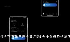 为什么TP钱包不显示资产？这几个原因