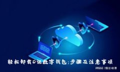 轻松卸载D讯数字钱包：步骤及注意事