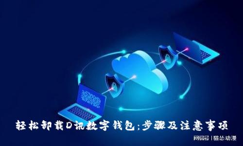轻松卸载D讯数字钱包:步骤及注意事项
