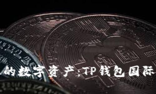 轻松掌控您的数字资产:TP钱包国际版下载指南