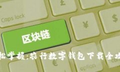 轻松掌握：农行数字钱包下载全攻略