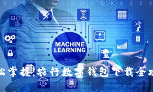 轻松掌握:农行数字钱包下载全攻略