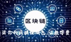 如何轻松激活你的区块链钱包，让数字