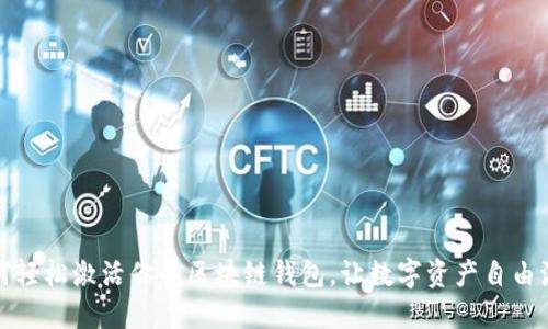 如何轻松激活你的区块链钱包,让数字资产自由流动