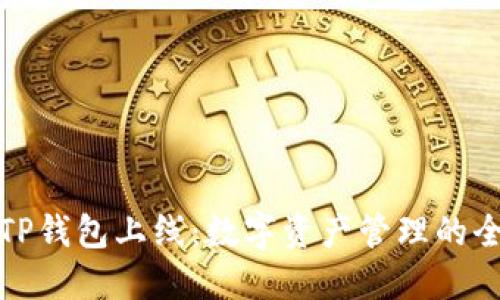 新版本TP钱包上线:数字资产管理的全新体验