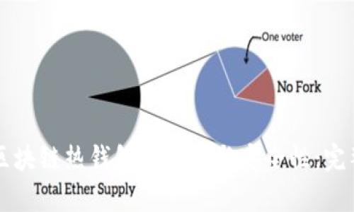 深入探讨区块链热钱包的使用与安全性:完整教学指南
