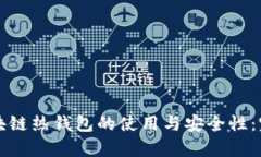 深入探讨区块链热钱包的使用与安全性
