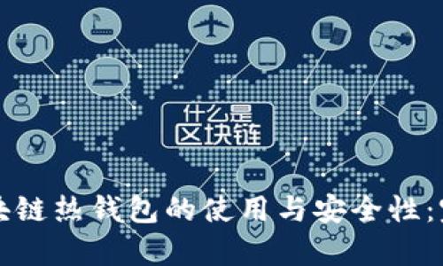 深入探讨区块链热钱包的使用与安全性:完整教学指南