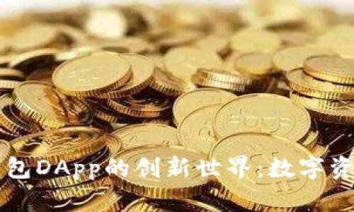 ### 探索TP钱包DApp的创新世界:数字资产管理的新选择