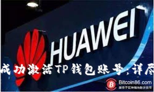 如何成功激活TP钱包账号:详尽指南