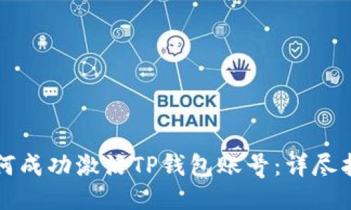 如何成功激活TP钱包账号:详尽指南
