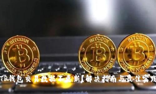 TP钱包交易数据不更新?解决指南与最佳实践