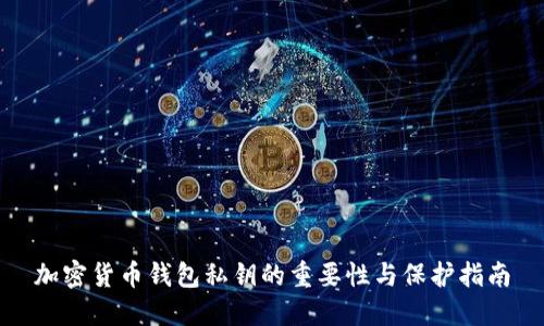 加密货币钱包私钥的重要性与保护指南