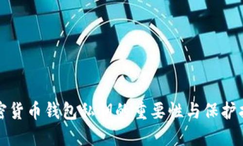 加密货币钱包私钥的重要性与保护指南