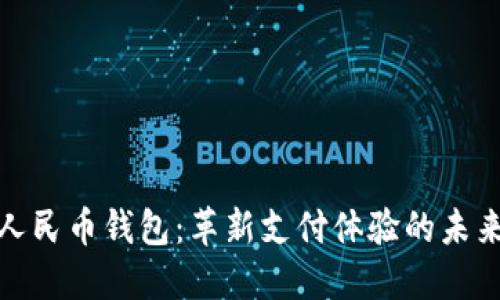 数字人民币钱包:革新支付体验的未来工具