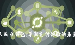 数字人民币钱包：革新支付体验的未来