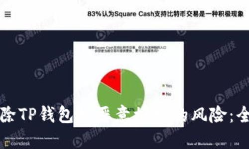 如何解除TP钱包被恶意授权的风险:全面指南