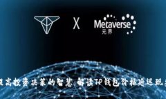 提高投资决策的智慧：解读TP钱包价格