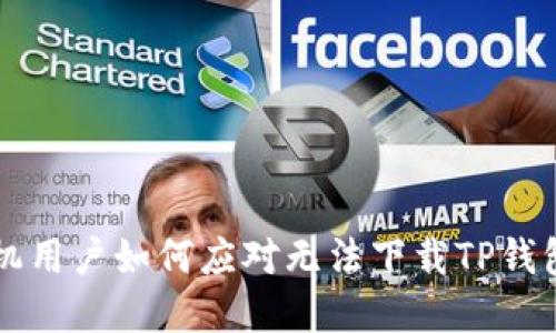苹果手机用户如何应对无法下载TP钱包的问题