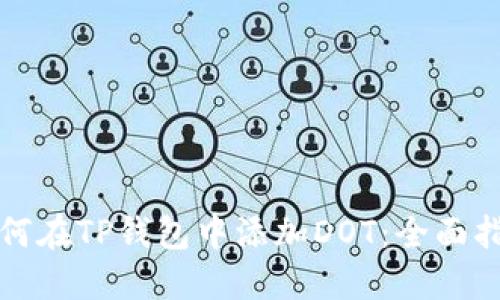 如何在TP钱包中添加DOT:全面指南