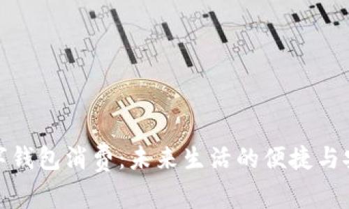数字钱包消费:未来生活的便捷与安全