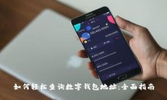 如何轻松查询数字钱包地址：全面指南