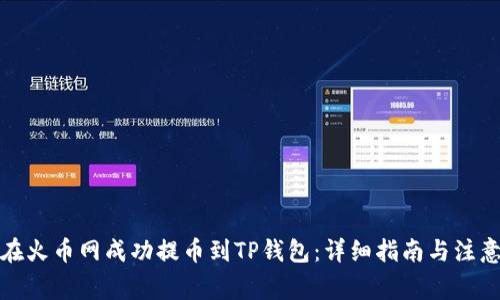 如何在火币网成功提币到TP钱包:详细指南与注意事项