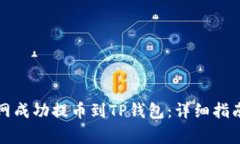 如何在火币网成功提币到TP钱包：详细