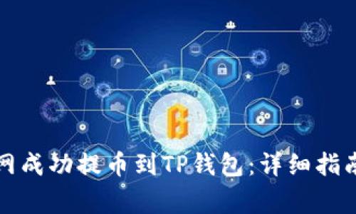 如何在火币网成功提币到TP钱包:详细指南与注意事项