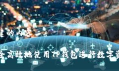 自己创建的内容如何安全高效地使用