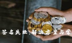 TP钱包提币签名失败：解决方案与常见