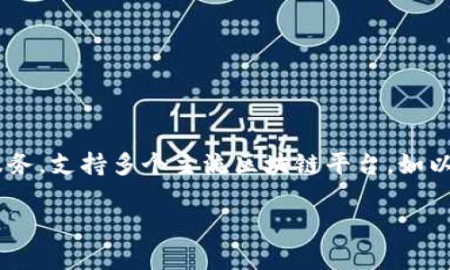 TP钱包（TokenPocket）是一款多币种数字钱包，主要用于管理和交易各种加密货币及区块链资产。它为用户提供了便捷的资产管理和交易服务，支持多个主流区块链平台，如以太坊、波场、EOS等。TP钱包不仅具有存储和转账功能，还集成了去中心化应用（DApp）和交易所的接入，方便用户进行投资和使用区块链服务。

如果您有关于TP钱包的具体问题，欢迎告诉我，我会尽力为您解答。