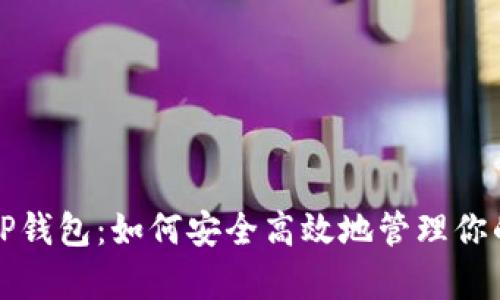全面解析TP钱包:如何安全高效地管理你的数字资产