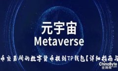 如何将火币交易所的数字货币提到TP钱