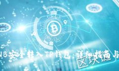 如何将BNB安全转入TP钱包：详细指南与