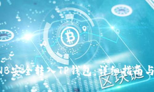 如何将BNB安全转入TP钱包:详细指南与实用技巧