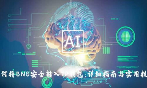 如何将BNB安全转入TP钱包:详细指南与实用技巧