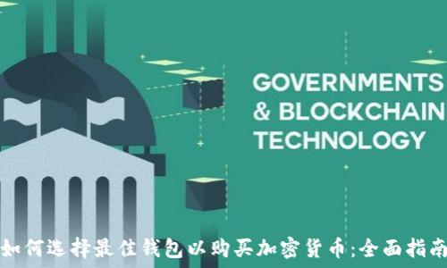 如何选择最佳钱包以购买加密货币:全面指南
