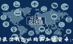   如何选择最佳钱包以购买加密货币：