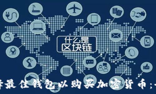 如何选择最佳钱包以购买加密货币:全面指南