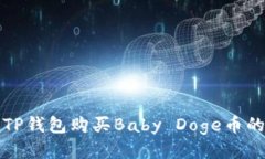 如何通过TP钱包购买Baby Doge币的详细指