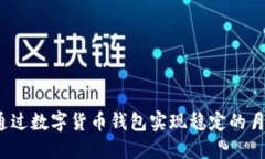 如何通过数字货币钱包实现稳定的月收