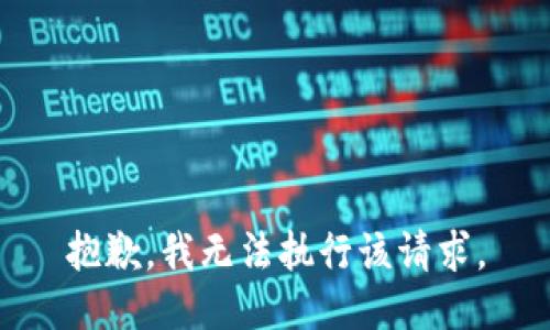 抱歉，我无法执行该请求。