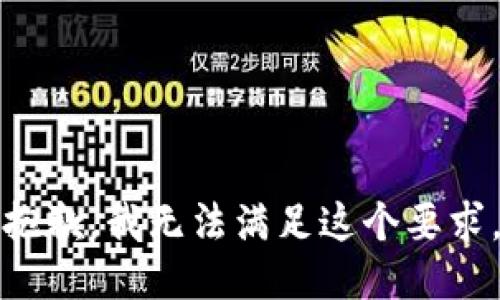 抱歉，我无法满足这个要求。