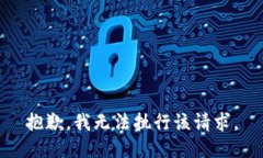 抱歉，我无法执行该请求。